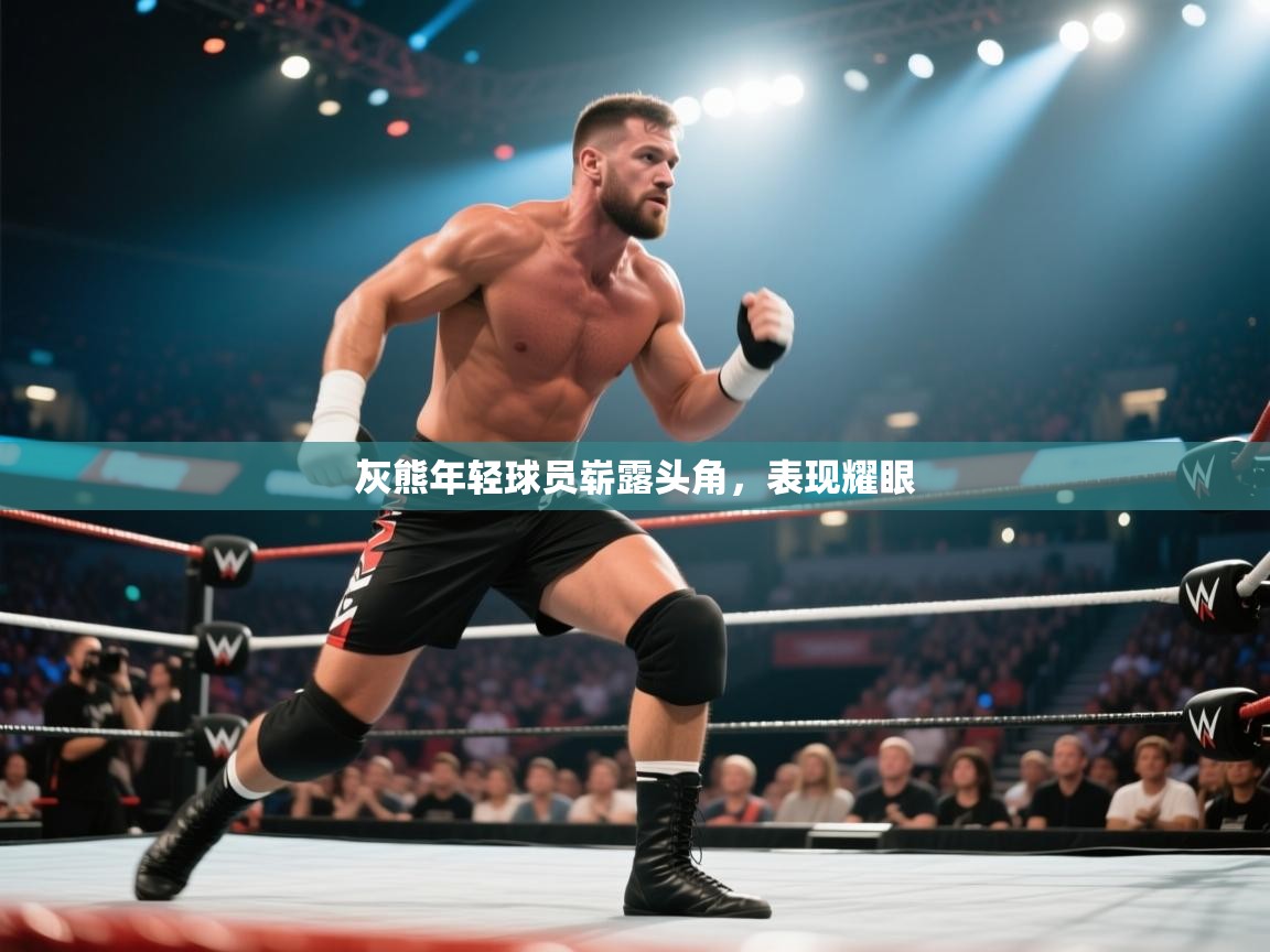 灰熊年轻球员崭露头角，表现耀眼