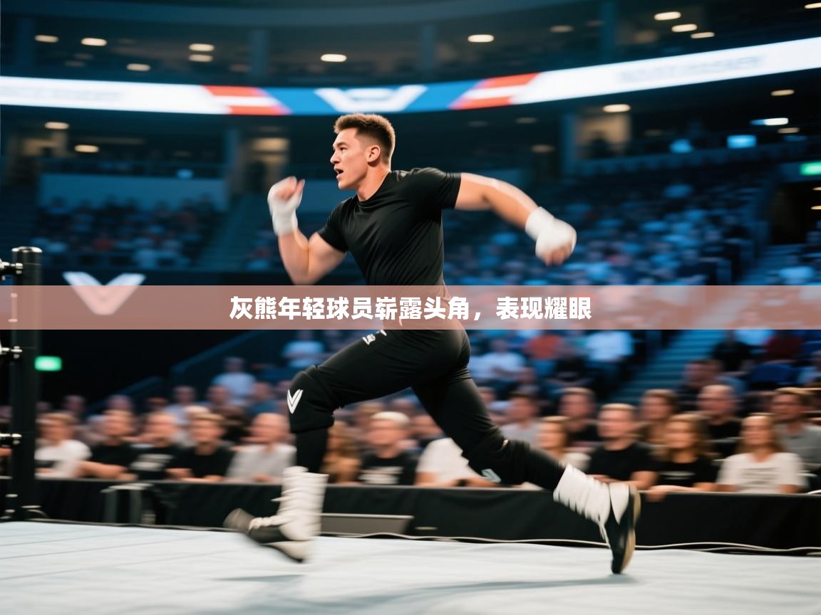 灰熊年轻球员崭露头角，表现耀眼  第2张