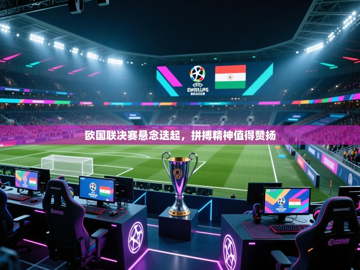 欧国联决赛悬念迭起，拼搏精神值得赞扬