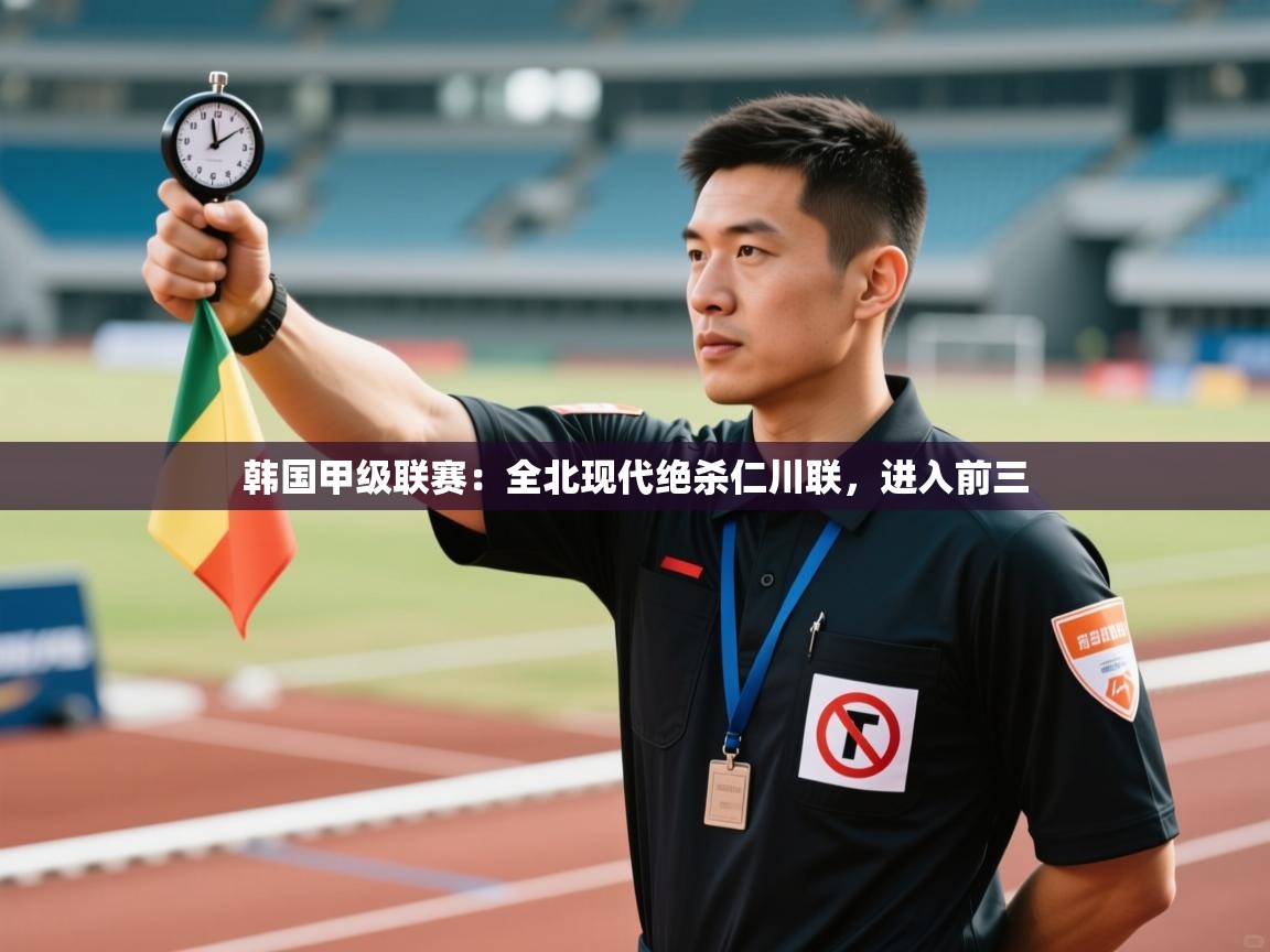 韩国甲级联赛:全北现代绝杀仁川联,进入前三 第1张