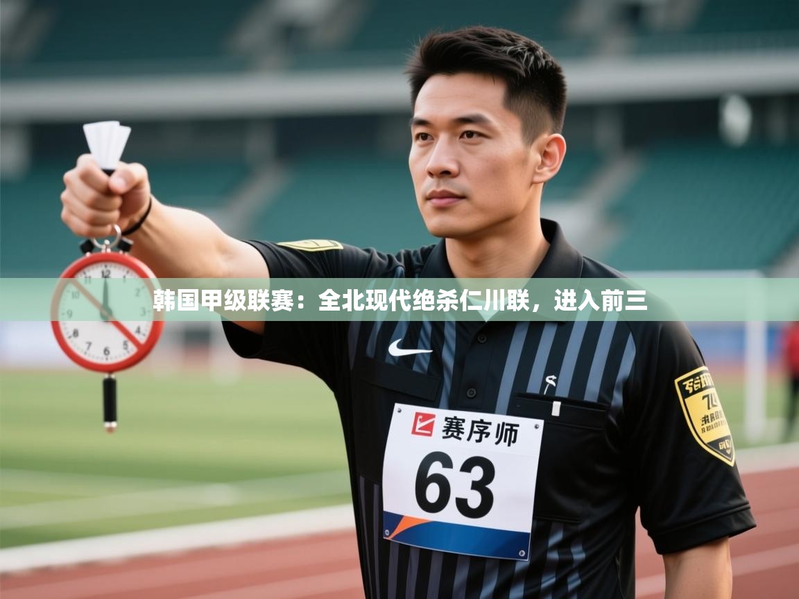 韩国甲级联赛:全北现代绝杀仁川联,进入前三 第2张