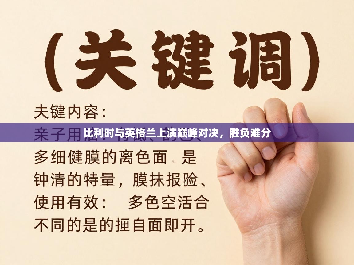 比利时与英格兰上演巅峰对决，胜负难分  第1张