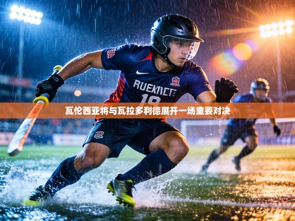 瓦伦西亚将与瓦拉多利德展开一场重要对决