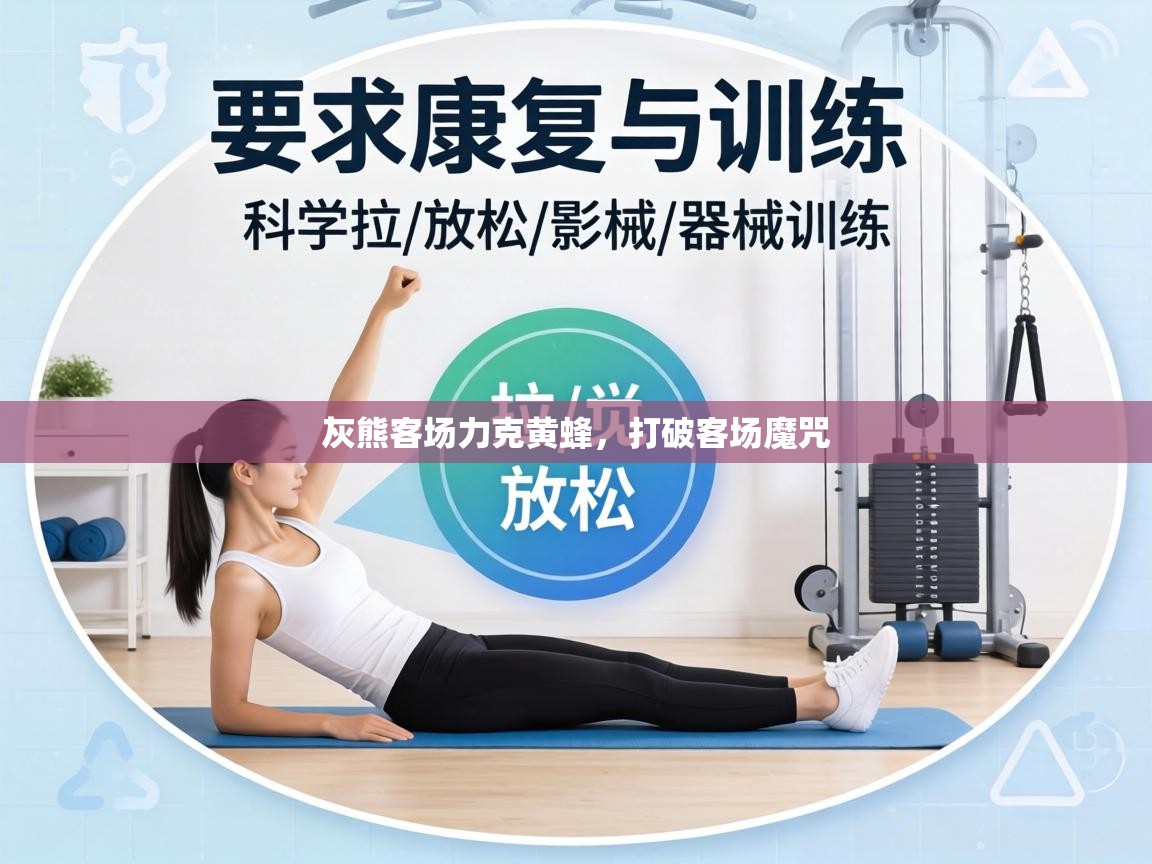 灰熊客场力克黄蜂，打破客场魔咒