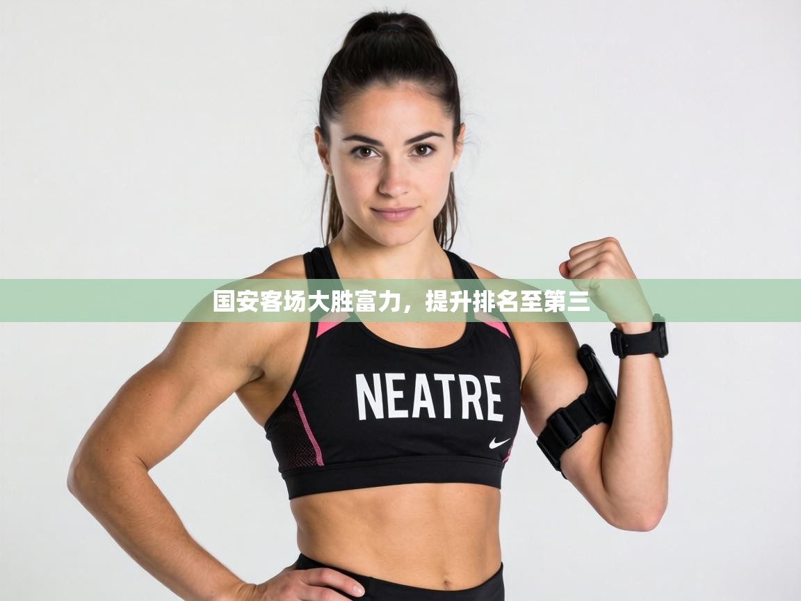 国安客场大胜富力，提升排名至第三  第2张